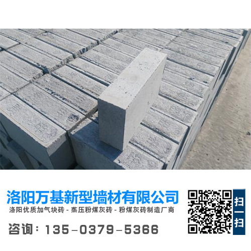 洛陽蒸壓加氣塊磚 洛陽蒸壓加氣塊磚